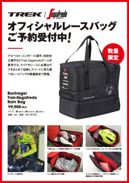 非公開: 5/18(木)迄受付中！Bontrager Trek-Segafredo Rain Bag(アクセサリー収納バッグ )｜湘南藤沢店｜ブログ｜相模原、藤沢のロードバイク、クロスバイク自転車｜ちばサイクル