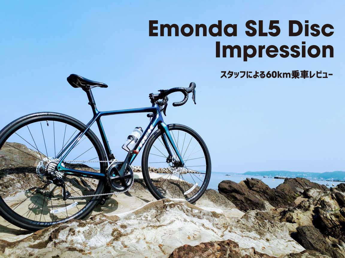 2020]Emonda SL5 Disc乗車インプレ/レビュー[ディスクロード]｜湘南