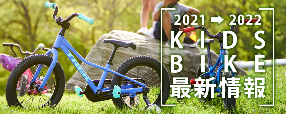 2021/2022年モデル TREK(トレック)のキッズバイク(子供車)のスペック 