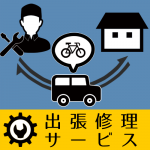 自転車出張修理サービス_bannerアートボード-2