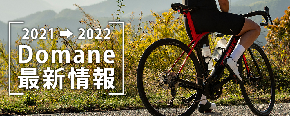 2021/2022年モデル TREK(トレック)のロードバイク Domane(ドマーネ) AL 