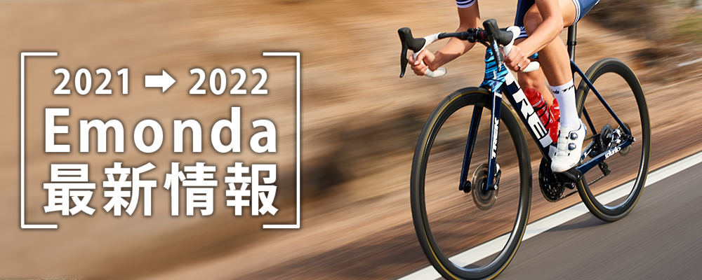 2021/2022年モデル TREK(トレック)のロードバイク Emonda(エモンダ 