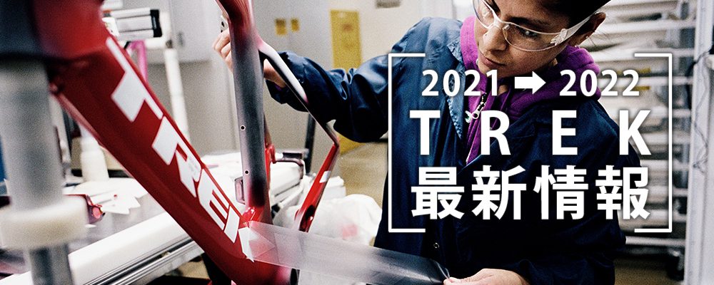 TREK(トレック)2021/2022年モデルの最新情報(ロードバイク・クロス 