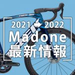 2021-2022_Madone最新情報