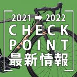2021-2022_Checkpoint最新情報