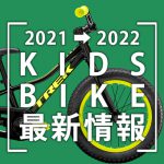 2021-2022_KIDSBIKE最新情報