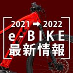 2021-2022_eBIKE最新情報