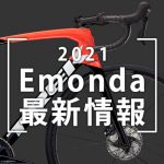 2021_Emonda最新情報