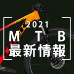 2021_MTB最新情報
