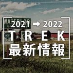 2021-2022_TREK最新情報