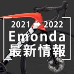 2021-2022_Emonda最新情報