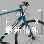 2021_FX最新情報