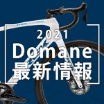 2021_Domane最新情報
