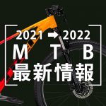 2021-2022_MTB最新情報