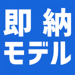 即納