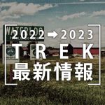 2022-2023_TREK最新情報