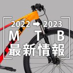 2022-2023_MTB最新情報