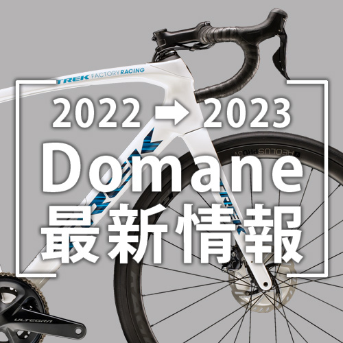 2022-2023_Domane最新情報