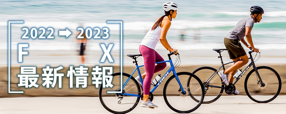 2022/2023年モデル TREK(トレック)のクロスバイク「FX1 / FX2 / FX3 