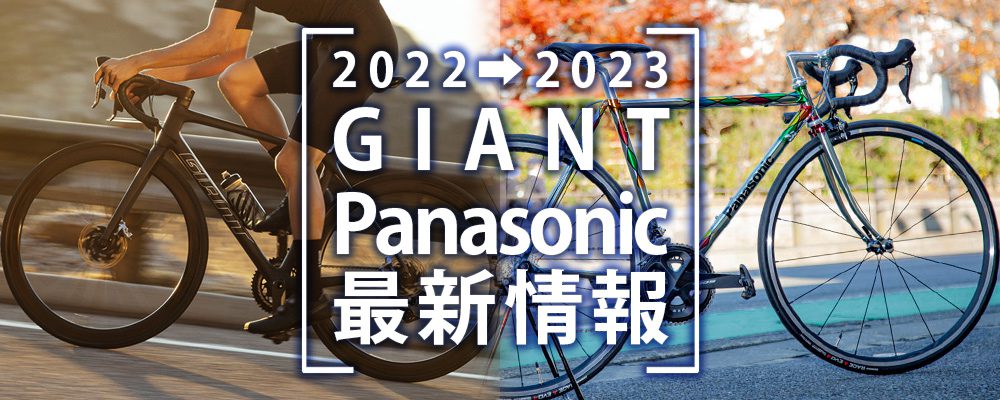 GIANT(ジャイアント )・Panasonic(パナソニック)の2022/2023年モデルの最新情報を公開！｜相模大野店｜ブログ｜相模原、藤沢のロードバイク、クロスバイク自転車｜ちばサイクル