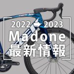 2022-2023_Madone最新情報