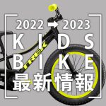 2022-2023_KIDSBIKE最新情報