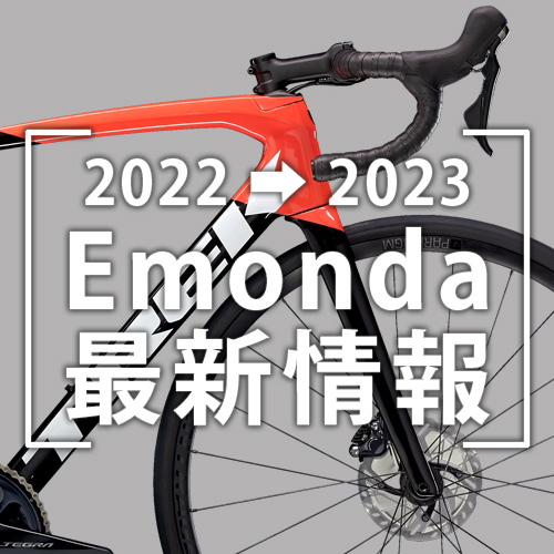 2022-2023_Emonda最新情報