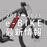2022-2023_eBIKE最新情報