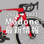 2022-2023_Madone最新情報_new