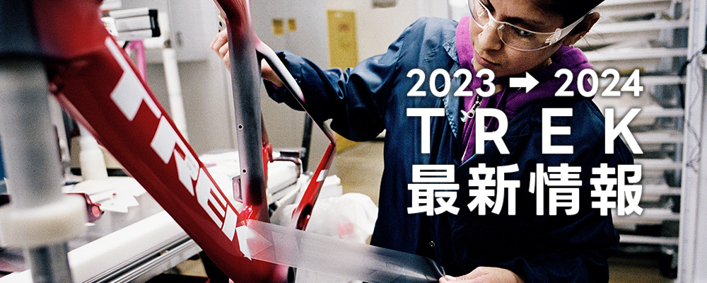 TREK(トレック)2023/2024年モデルの最新情報(ロードバイク・クロス