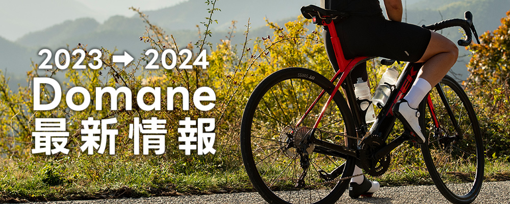 2023/2024年モデル TREK(トレック)のロードバイク Domane