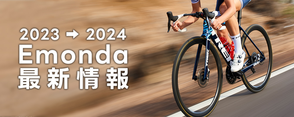 2023/2024年モデル TREK(トレック)のロードバイク Emonda(エモンダ