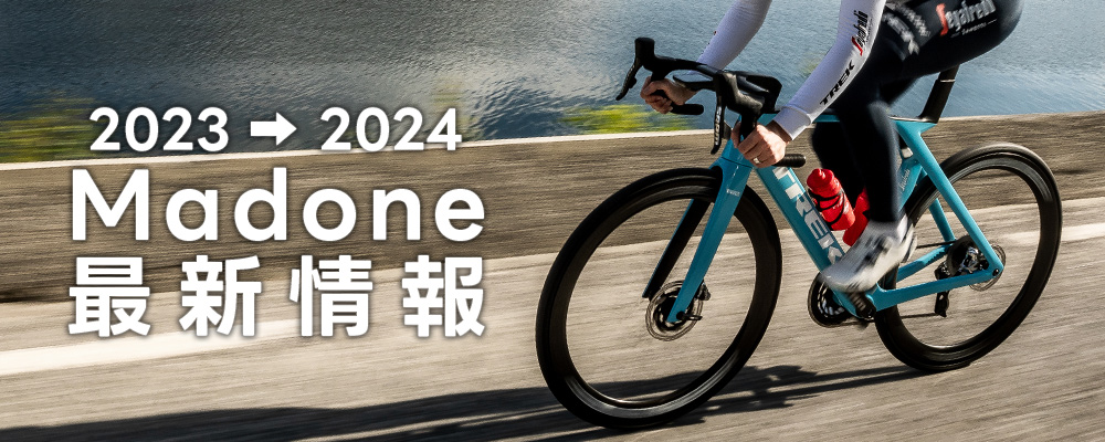 2023/2024年モデル TREK(トレック)のロードバイク Madone(マドン