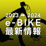 2023-2024_eBIKE最新情報