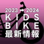 2023-2024_KIDSBIKE最新情報
