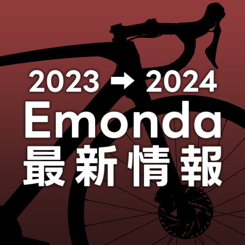 2022-2023_Emonda最新情報