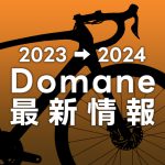 2023-2024_Domane最新情報