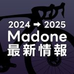 2024-2025_Madone最新情報