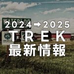 2023-2024_TREK最新情報