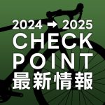 2024-2025_Checkpoint最新情報