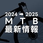 2024-2025_MTB最新情報
