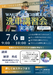 250706洗車講習会チラシ